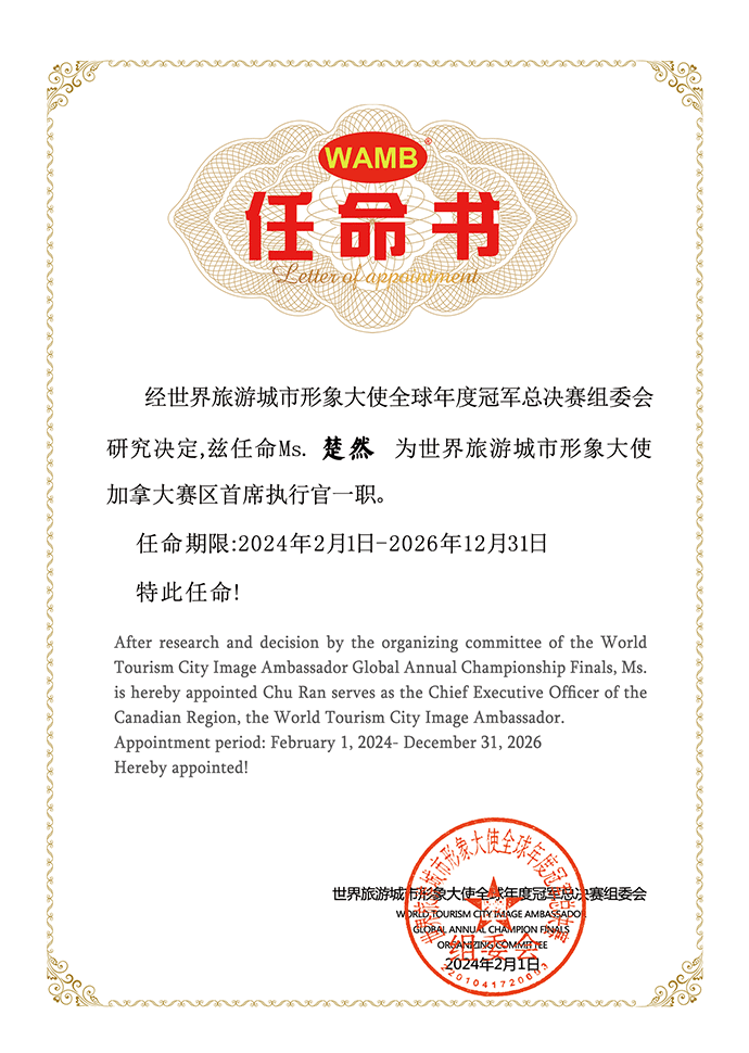 Ms.楚然为世界旅游城市形象大使加拿大首席执行官的任命通知.gif